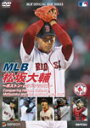 MLB 松坂大輔～ボストン・レッドソックス～/野球[DVD]