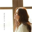 溢れる愛のはじまり/成底ゆう子[CD]【返品種別A】