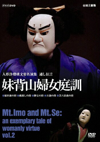【送料無料】人形浄瑠璃文楽名演集 通し狂言 妹背山婦女庭訓 Vol.2/古典芸能[DVD]【返品種別A】のサムネイル