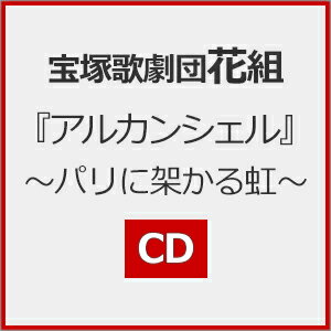 『アルカンシェル』～パリに架かる虹～/宝塚歌劇団花組[CD]