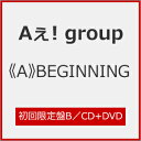 【送料無料】[限定盤][先着特典付]《A》BEGINNING(初回限定盤B)【CD+DVD】/Aぇ! group[CD+DVD]【返品種別A】