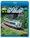 【送料無料】ビコム 485系 特急かもしか 秋田〜青森/鉄道[Blu-ray]【返品種別A】