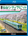 【送料無料】ビコム ブルーレイ展望 4K撮影作品 快速 仙台シティラビット 4K撮影作品 桜の東北本線 仙台〜福島往復/鉄道[Blu-ray]【返品種別A】