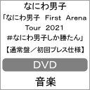 【送料無料】[枚数限定]なにわ男子 First Arena Tour 2021 #なにわ男子しか勝たん(通常盤/初回プレス仕様)【DVD】/なにわ男子[DVD]【返品種別A】