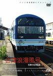 【送料無料】パシナコレクション 紅葉の会津鉄道「会津浪漫風号」/鉄道[DVD]【返品種別A】