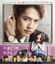 【送料無料】午前0時、キスしに来てよ Blu-ray スタン...