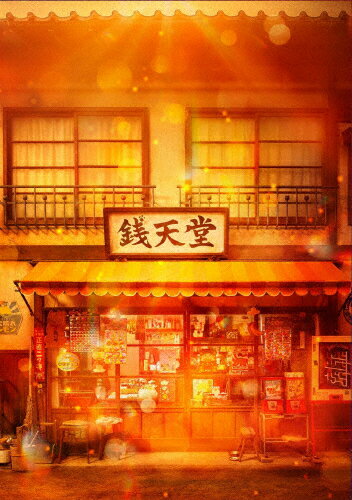 【送料無料】映画「ふしぎ駄菓子屋 銭天堂」Blu-ray 豪華版/天海祐希[Blu-ray]【返品種別A】