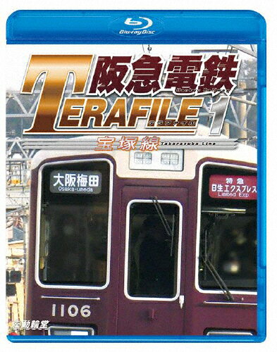【送料無料】鉄道プロファイルBDシリーズ 阪急電鉄テラファイル1 宝塚線/鉄道[Blu-ray]【返品種別A】