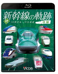 ビコム 鉄道車両BDシリーズ 続・新幹線の軌跡 後編 JR東日本・JR北海道/鉄道[Blu-ray]【返品種別A】