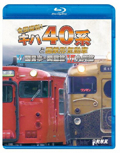 【送料無料】ビコム 鉄道車両BDシリーズ 全国縦断!キハ40系と国鉄形気動車V/VI 西日本・四国篇/九州篇/鉄道[Blu-ray]【返品種別A】