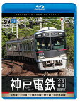 【送料無料】ビコム ブルーレイシリーズ 神戸電鉄 全線往復 4K撮影作品 有馬線/三田線/公園都市線/粟生線/神戸高速線/鉄道[Blu-ray]【返品種別A】