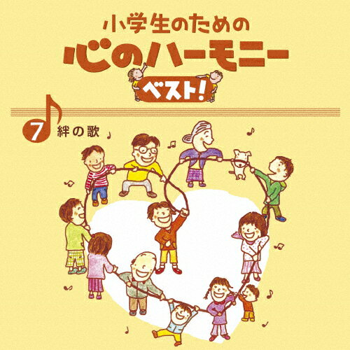 小学生のための 心のハーモニー ベスト! 絆の歌 7/合唱[CD]【返品種別A】