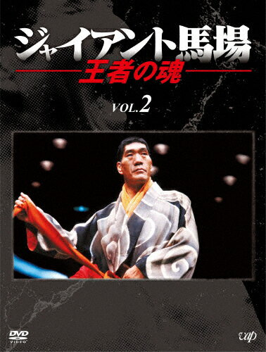 【送料無料】ジャイアント馬場 王者の魂 Vol.2/ジャイアント馬場[DVD]【返品種別A】