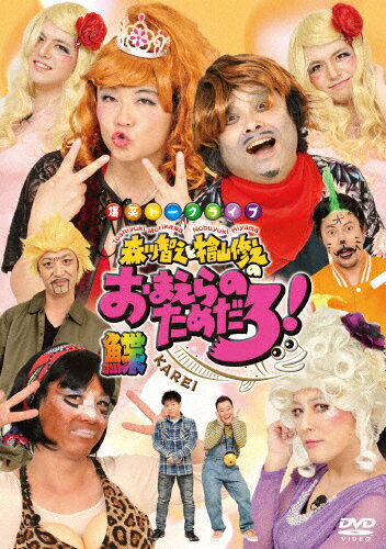 【送料無料】森川智之と檜山修之のおまえらのためだろ! 鰈-KAREI-/森川智之,檜山修之[DVD]【返品種別A】