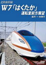 【送料無料】北陸新幹線W7「はくたか」運転室前方展望 金沢→糸魚川/鉄道[DVD]【返品種別A】