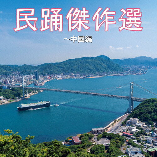民踊傑作選〜中国編/民謡[CD]【返品種別A】
