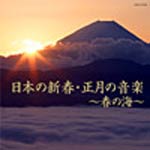 日本の新春・正月の音楽〜春の海〜