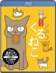 【送料無料】くるねこ まるごとブルーレイ くろねこ/アニメーション[Blu-ray]【返品種別A】