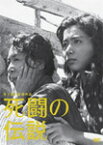 木下惠介生誕100年 死闘の伝説/岩下志麻[DVD]【返品種別A】