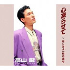 心凍らせて/高山厳[CD]【返品種別A】