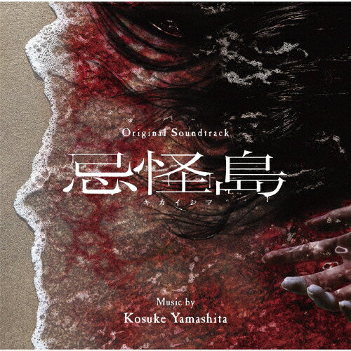 オリジナル・サウンドトラック 忌怪島/きかいじま/山下康介[CD]【返品種別A】のサムネイル