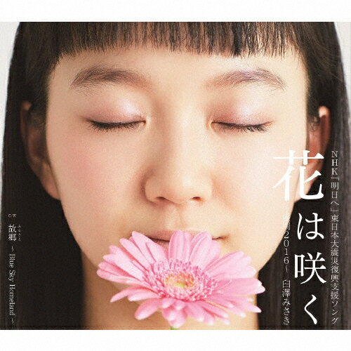 花は咲く 〜盛岡2016〜/臼澤みさき[CD]【返品種別A】