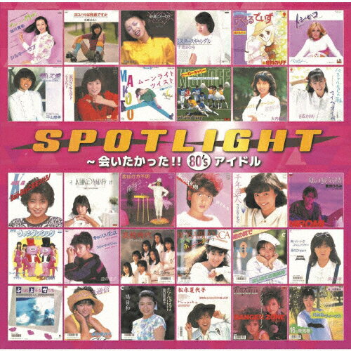 【送料無料】スポットライト 〜会いたかった!! 80's アイドル/オムニバス[CD]【返品種別A】
