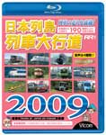 品　番：VB-6609発売日：2008年12月06日発売出荷目安：2〜5日□「返品種別」について詳しくはこちら□※数量限定につき、お一人様1枚(組)限り品　番：VB-6609発売日：2008年12月06日発売出荷目安：2〜5日□「返品種別」について詳しくはこちら□Blu-ray Discその他発売元：ビコム※数量限定につき、お一人様1枚(組)限り今回は190種類以上の列車をハイビジョン制作の高画質でお届け！音声は「BGM入」「解説入」「キッズ向」「走行音のみ」の4種類！特にキッズ向は鉄道博士、けん太くん、そして新キャラのさっちゃんが登場！さっちゃんの声には人気アニメ声優の野中藍を起用！映像特典は大好評の「JR貨物列車大行進」とキッズ向「寝台特急大集合」の2本を収録！北海道から九州まで日本中の列車が170種類以上も登場する「日本列島列車大行進」シリーズのブルーレイディスク版第1弾。制作年：2007制作国：日本ディスクタイプ：片面1層カラー：カラーアスペクト：16：9映像特典：JR貨物列車大行進／寝台特急大集合（キッズ向）音声仕様：ステレオリニアPCM収録情報《1枚組》日本列島列車大行進 2009