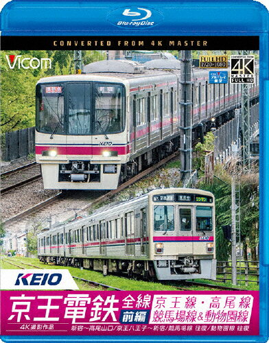 品　番：VB-6739発売日：2017年07月21日発売出荷目安：2〜5日□「返品種別」について詳しくはこちら□品　番：VB-6739発売日：2017年07月21日発売出荷目安：2〜5日□「返品種別」について詳しくはこちら□Blu-ray Discその他発売元：ビコム【撮影列車】京王線・高尾線 8000系新宿〜高尾山口　特急0111レ / 京王八王子〜新宿　準特急3018レ競馬場線 7000系東府中〜府中競馬正門前 各停6457レ/府中競馬正門前〜東府中 各停6456レ動物園線 7000系高幡不動〜多摩動物公園 各停6365レ/多摩動物公園〜高幡不動 各停6364レ都心から多摩方面などに路線を伸ばす大手私鉄・京王電鉄。京王電鉄全線の前面展望を業務用4Kカメラで撮影。高画質の映像を前編・後編に分けてたっぷり収録。前編の本作では、馬車軌道を基礎にもつ1372mmゲージの本線を中心に収録。新宿から高尾山口まで特急でゆき、京王八王子から新宿までは準特急で京王線をほぼ往復する。東府中〜府中競馬正門前の競馬場線、高幡不動〜多摩動物公園の動物園線といった、短い支線も収録。制作年：2017制作国：日本ディスクタイプ：片面1層カラー：カラーアスペクト：16：9映像特典：車両形式紹介音声仕様：ステレオリニアPCM収録情報《1枚組》ビコム ブルーレイ展望 4K撮影作品 京王電鉄全線 前編 京王線・高尾線&競馬場線&動物園線 4K撮影作品 新宿〜高尾山口/京王八王子〜新宿/東府中〜府中競馬正門前 往復/高幡不動〜多摩動物公園 往復