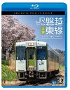 【送料無料】ビコム ブルーレイシリーズ キハ110系 JR