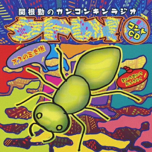 関根勤のカンコンキンラジオ「クドい!」コントCD〜オスの生き様 働いて働いて死んでゆく〜/関根勤[CD]..