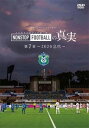 【送料無料】湘南ベルマーレ イヤーDVD NONSTOP FOOTBALLの真実 第7章 -2020 息吹-/サッカー[DVD]【返品種別A】