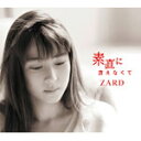 素直に言えなくて/ZARD[CD]通常盤【返品種別A】