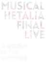 【送料無料】『ミュージカル「ヘタリア」FINAL LIVE ...