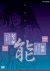 【送料無料】能楽名演集 能「頼政(よりまさ)」 喜多流 喜多六平太、森茂好/能「弱法師(よろぼし)」 喜多流 友枝喜久夫、松本謙三/喜多六平太[DVD]【返品種別A】