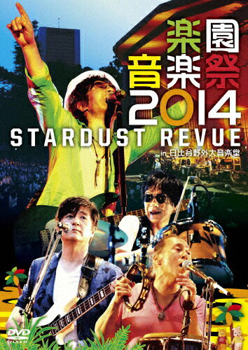 【送料無料】楽園音楽祭2014 STARDUST REVUE in 日比谷野外大音楽堂/STARDUST REVUE[DVD]【返品種別A】