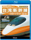 【送料無料】ビコム鉄道スペシャルBD 最高時速300km/h! 台湾新幹線 ブルーレイ復刻版 台湾高鉄700T型 台北〜左營往復/鉄道[Blu-ray]【返品種別A】