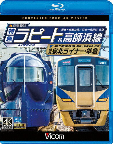 【送料無料】ビコム ブルーレイ展望 4K撮影作品 南海