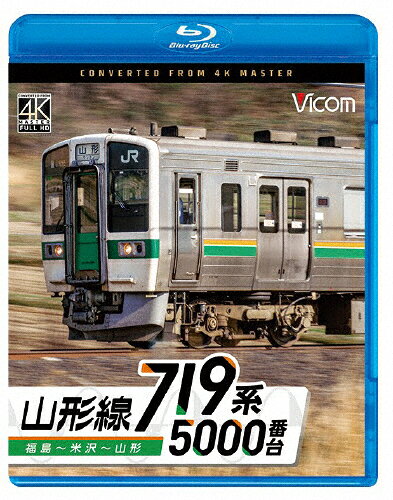 【送料無料】ビコム ブルーレイシリーズ 719系5000番台 山形線 福島〜米沢〜山形/鉄道[Blu-ray]【返品種別A】