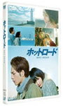 【送料無料】ホットロード/能年玲奈[DVD]【返品種別A】