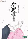 【送料無料】かぐや姫の物語/アニメーション[DVD]【返品種別A】