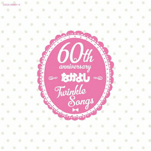 なかよし創刊60周年記念アルバム「Twinkle Songs」/テレビ主題歌[CD]【返品種別A】