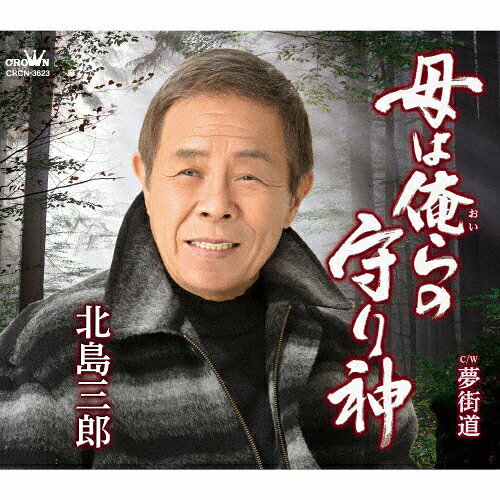 母は俺らの守り神/北島三郎[CD]【返品種別A】