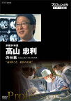 【送料無料】プロフェッショナル 仕事の流儀 肝臓外科医 高山忠利の仕事 遠回りこそ、最良の近道/高山忠利[DVD]【返品種別A】