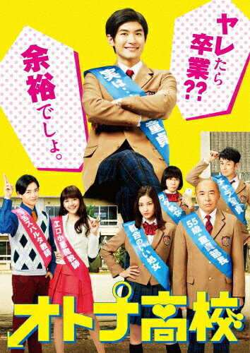 【送料無料】オトナ高校 DVD-BOX/三浦春馬[DVD]【返品種別A】のサムネイル