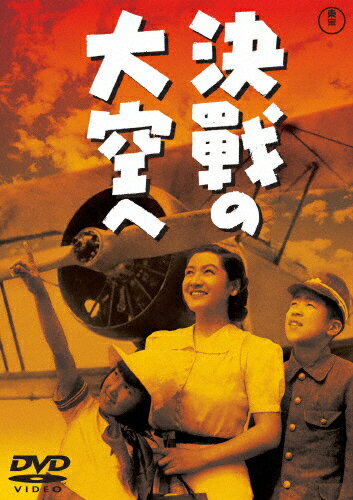 決戦の大空へ[東宝DVD名作セレクション]/高田稔[DVD]【返品種別A】