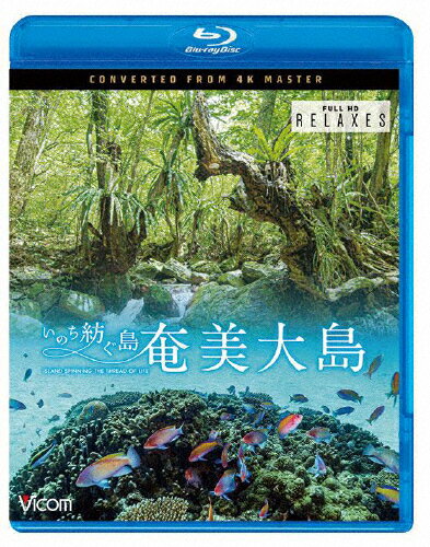 【送料無料】ビコム Relaxes BD 奄美大島 4K撮影作品 ～いのち紡ぐ島～/BGV[Blu-ray]【返品種別A】