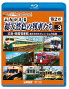 【送料無料】ビコム鉄道アーカイブBDシリーズ よみがえる総天然色の列車たち第2章 ブルーレイ版 Vol.3 近鉄・路面電車篇 奥井宗夫8ミリフィルム作品集/鉄道...