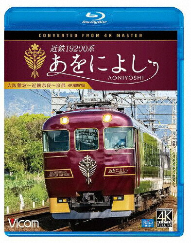 【送料無料】ビコム ブルーレイシリーズ 近鉄19200系 あ