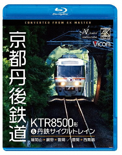 【送料無料】ビコム ブルーレイシリーズ 京都丹後鉄道 KTR8500形&丹鉄サイクルトレイン/鉄道[Blu-ray]【返品種別A】